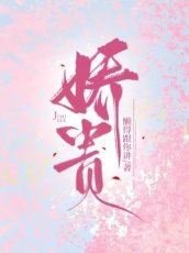 娇贵