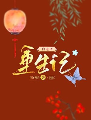 (七五同人)鼠貓白老爺重生記