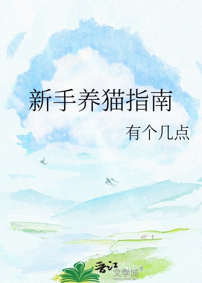 新手養貓指南