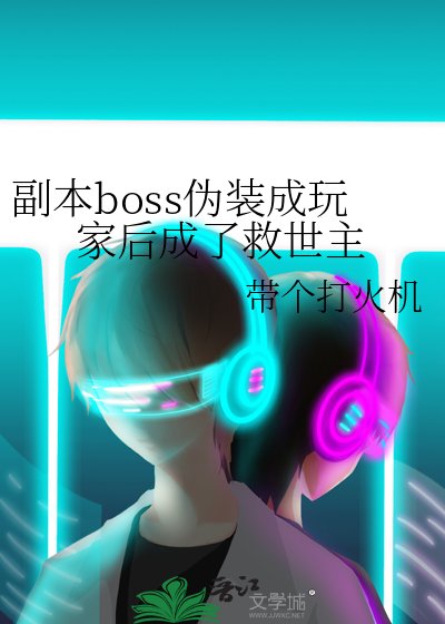 副本boss偽裝成玩家後成了救世主