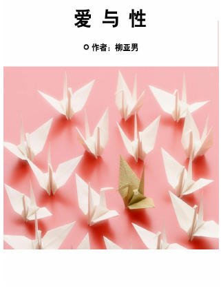爱与性