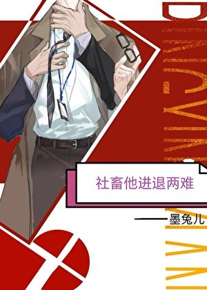 社畜他进退两难