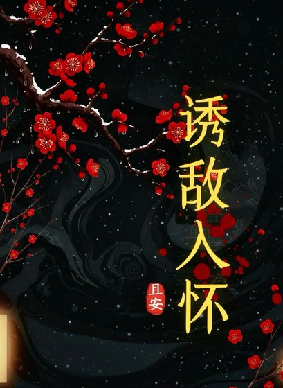 誘敵入懷