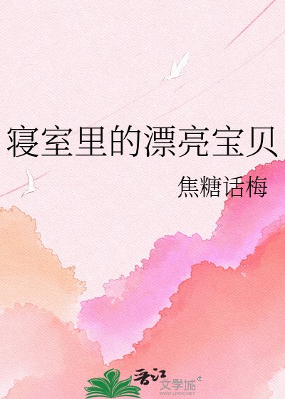 寢室裡的漂亮寶貝