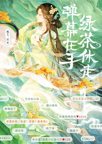 弹幕在手，绿茶休走