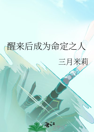 醒來後成為命定之人