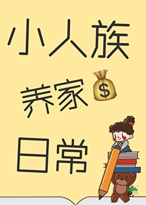 小人族養家日常
