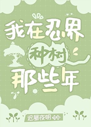 (综漫同人)我在忍界种树那些年