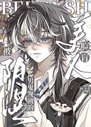 陰溼男鬼覬覦的臉盲美人