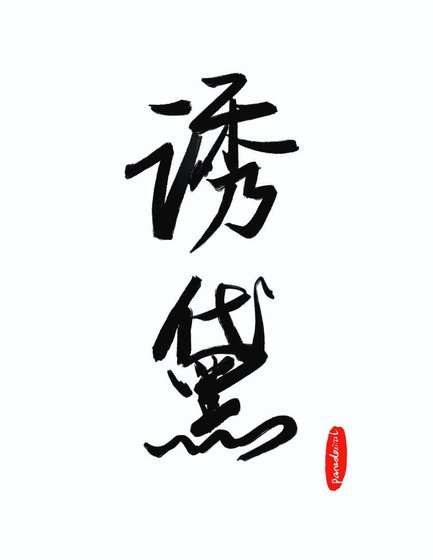《诱黛》