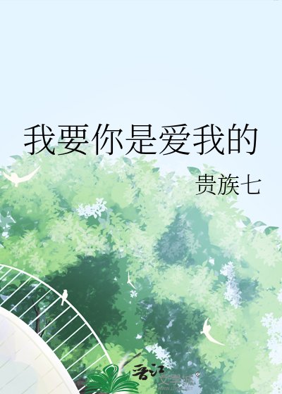 我要你是愛我的