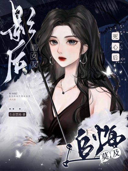 死心后,影后前女友追悔莫及