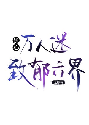 黑心万人迷致郁六界