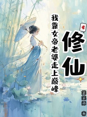 修仙:我靠女帝老婆走上巔峰