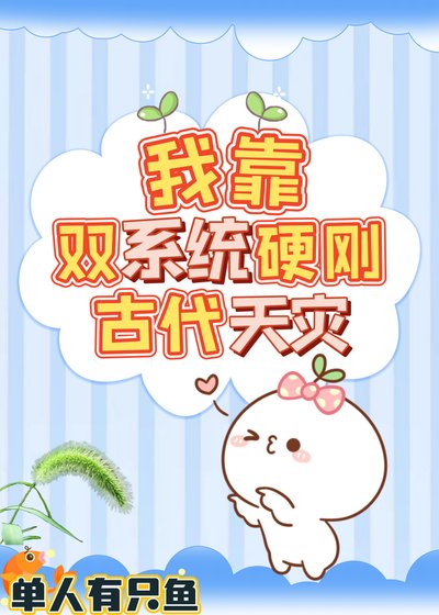 我靠双系统颖刚古代天灾