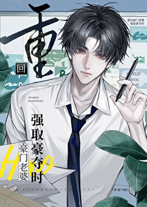 重回豪門老婆強取豪奪前