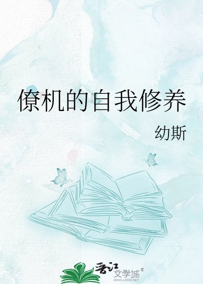 僚機的自我修養