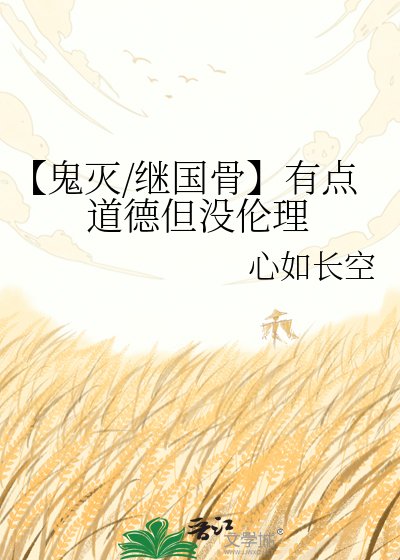 【鬼滅/繼國骨】有點道德但沒倫理