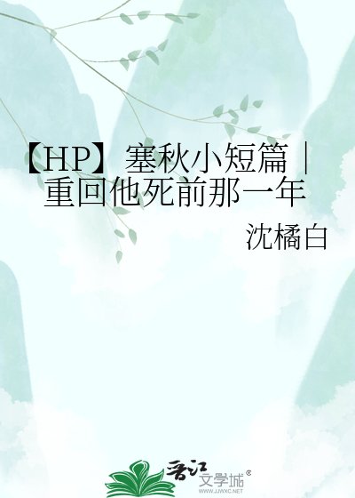 《【HP】塞秋小短篇|重回他死前那一年》