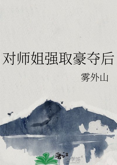 對師姐強取豪奪後