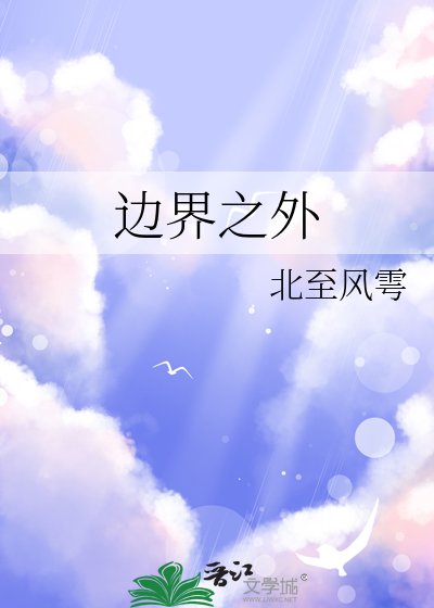 邊界之外