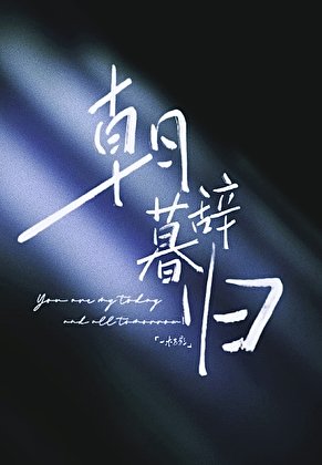 朝辞暮归