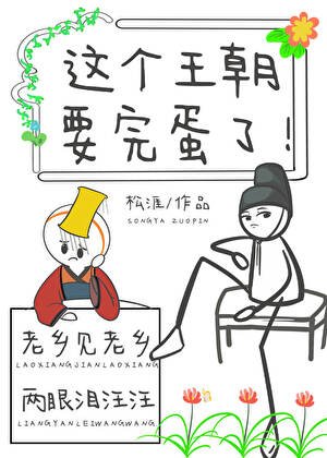 這個王朝要完蛋了!