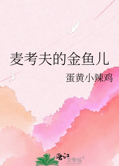 麥考夫的金魚兒
