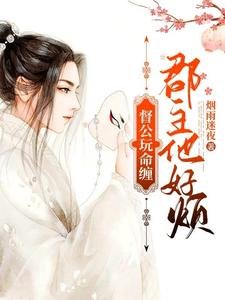 督公玩命纏,郡主他好煩