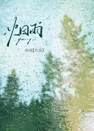 烟雨