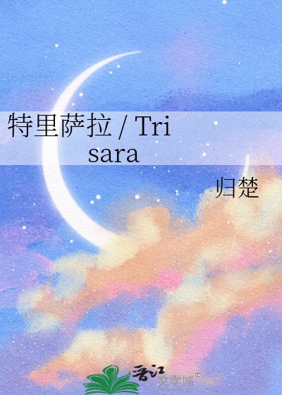 《特里萨拉 / Trisara》