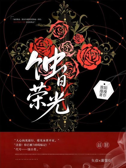 蚀日荣光