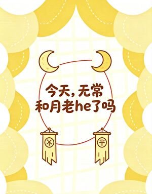今天,無常和月老he了嗎
