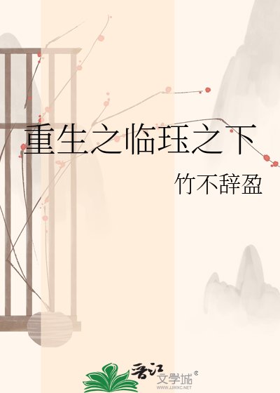 重生之臨珏之下