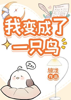 小鳥拯救世界中!