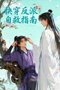 快穿反派自救指南