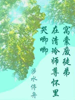 窩囊廢徒弟在清冷師尊懷裡哭卿卿