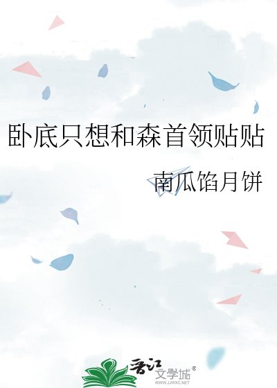臥底只想和森首領貼貼
