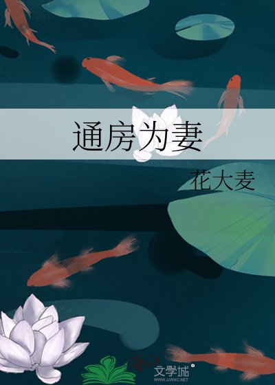 通房为妻
