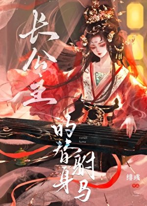 長公主的替身駙馬
