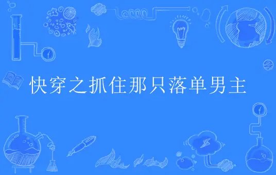 快穿之抓住那隻落單男主/快穿:放開男主,讓我來