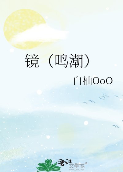 镜（鸣潮）