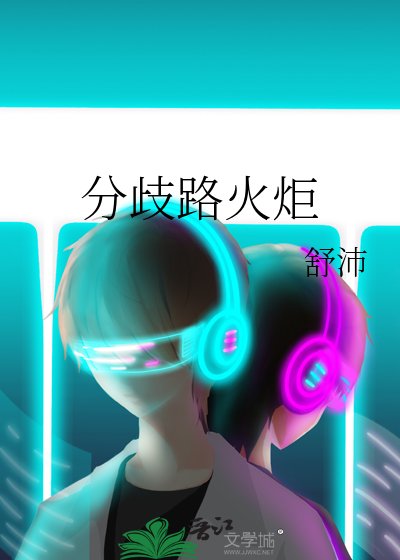 《分歧路火炬》