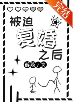 《被迫复婚之后》