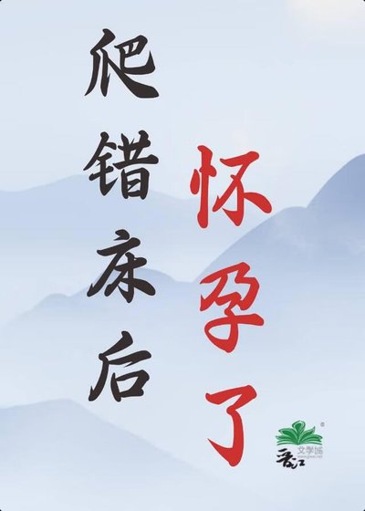 爬错床后，怀孕了