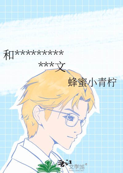 《和死对头一起穿进了同人BL文》