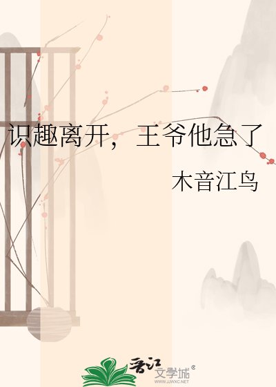 識趣離開,王爺他急了