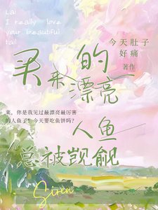 《买来的漂亮人鱼总被觊觎》
