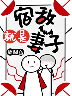 《宿敌就是妻子!》