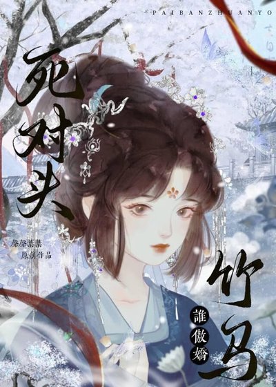 死對頭竹馬誰傲嬌